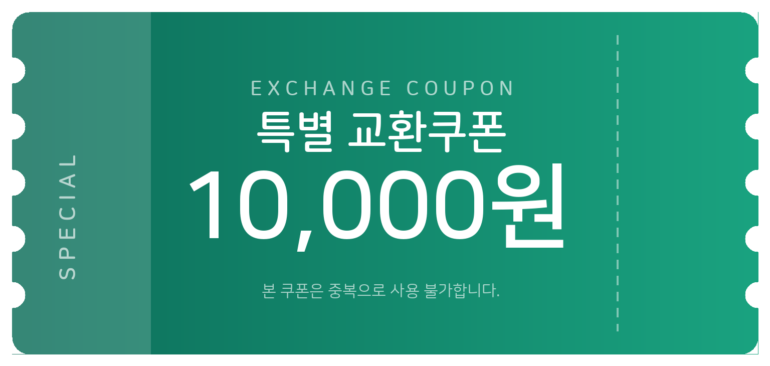 교환쿠폰 1만원 [F·6번]