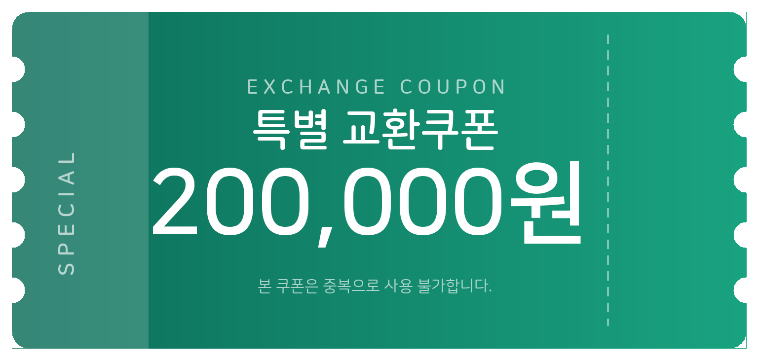 교환쿠폰 20만원 [F·6번]