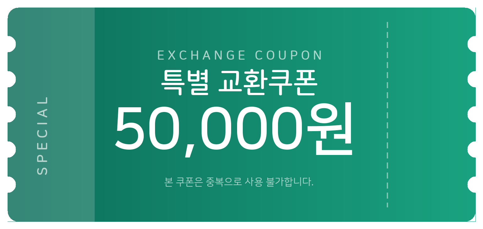 교환쿠폰 5만원 [F·6번]