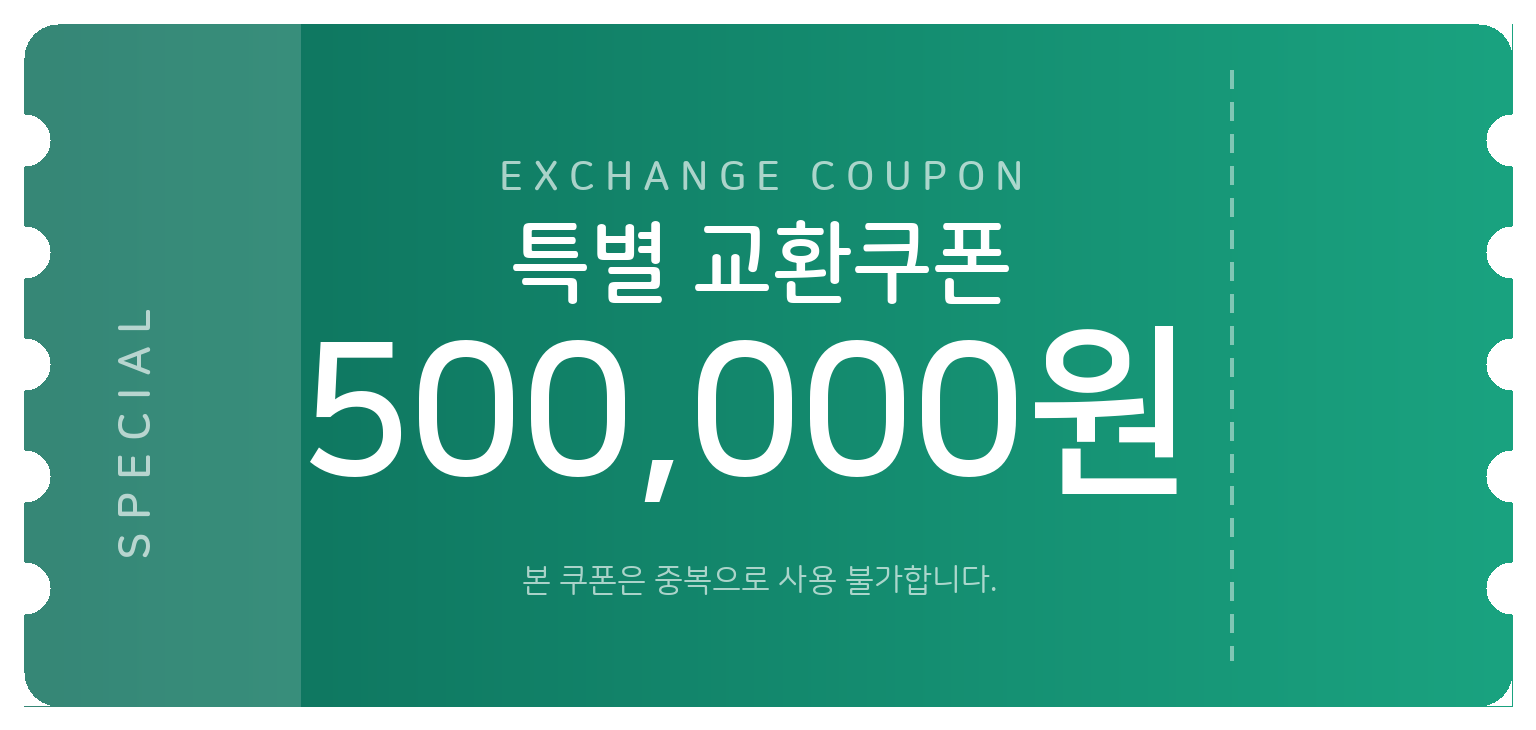 교환쿠폰 50만원 [F·6번]
