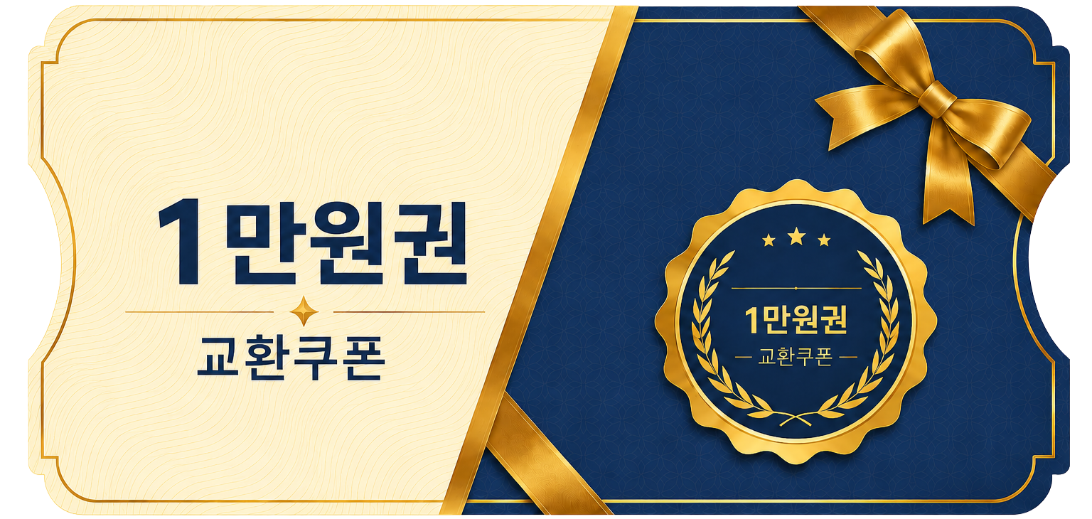 교환쿠폰 1만원 [H·8번]
