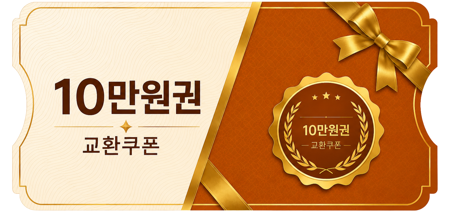 교환쿠폰 10만원 [H·8번]