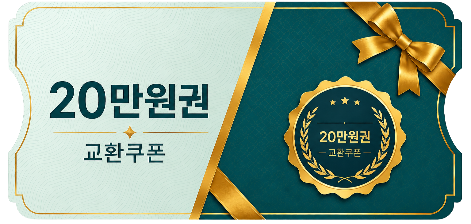 교환쿠폰 20만원 [H·8번]