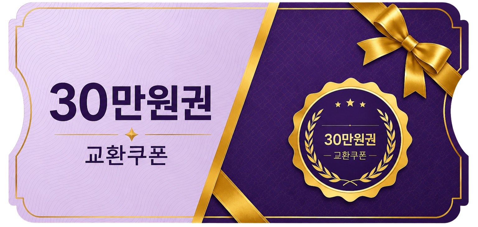 교환쿠폰 30만원 [H·8번]