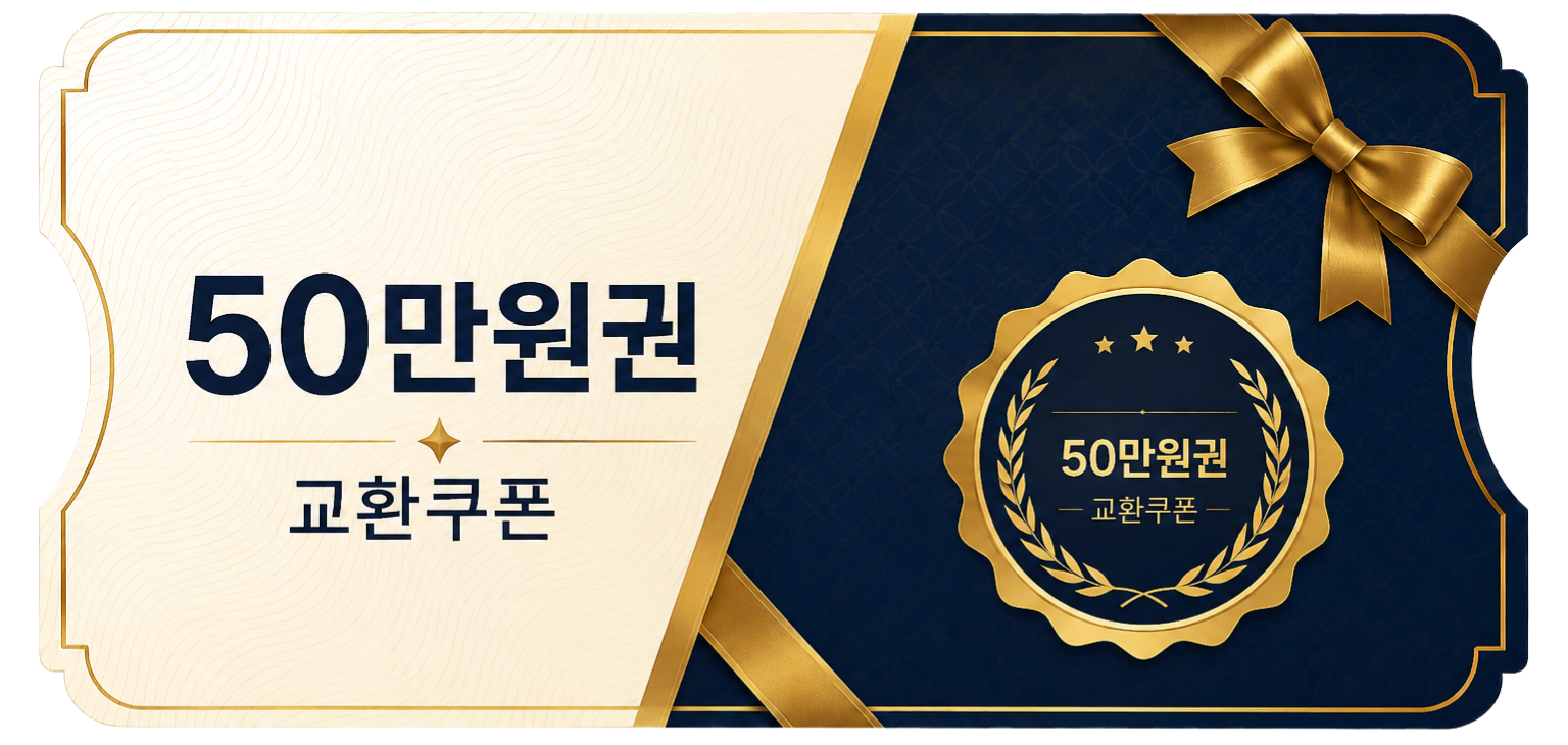 교환쿠폰 50만원 [H·8번]