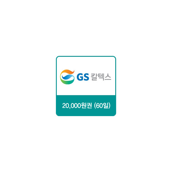 GS칼텍스 주유쿠폰 20,000원(60일)
