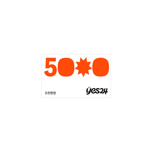 예스24 5,000원 상품권
