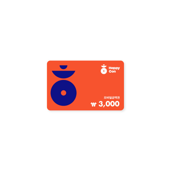 해피콘 3,000원