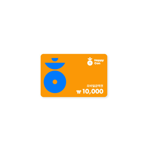 해피콘 10,000원