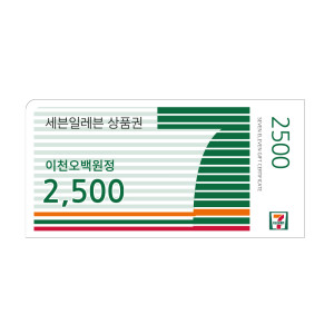 세븐일레븐모바일상품권2,500