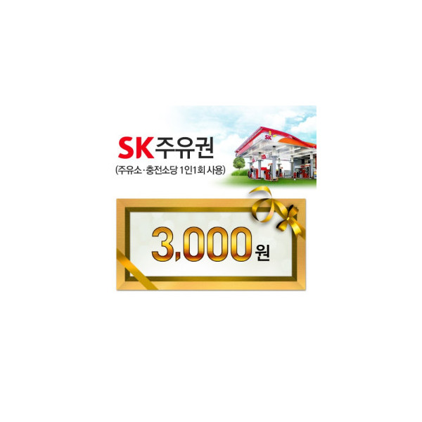 SK모바일주유권(3천원권)