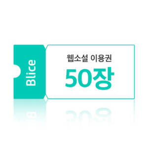 블라이스 웹소설 5,000원권(이용권 50장)