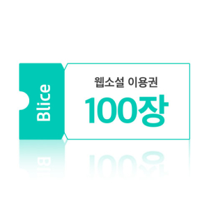 블라이스 웹소설 10,000원권(이용권 100장)