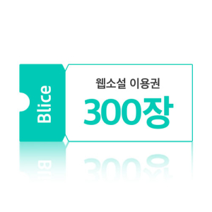 블라이스 웹소설 30,000원권(이용권 300장)