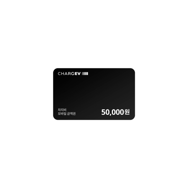 차지비 모바일 충전권 50,000원권