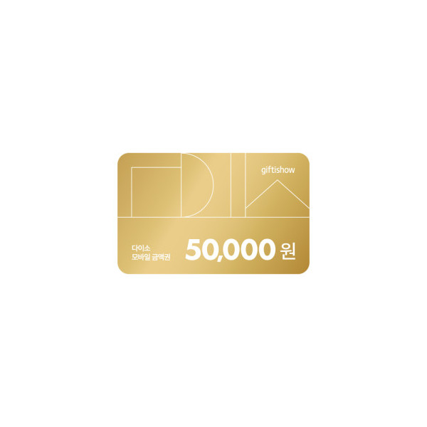 다이소 모바일 금액권 50,000원