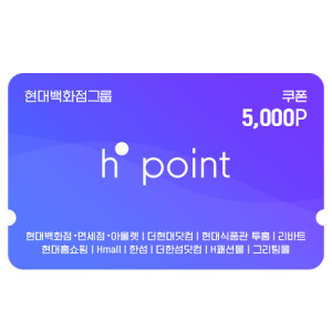 Hpoint 적립쿠폰 5천원