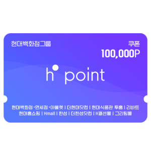 Hpoint 적립쿠폰 10만원