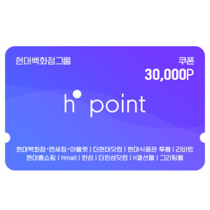 Hpoint 적립쿠폰 3만원