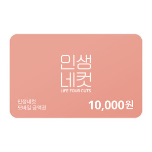인생네컷 10,000원 금액권