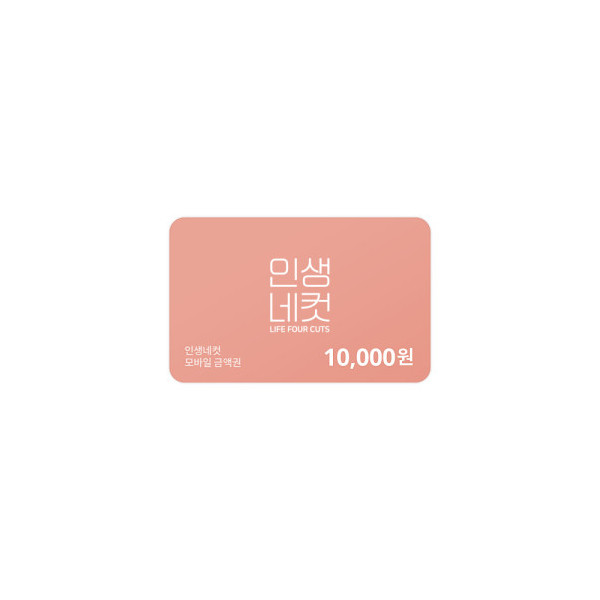 인생네컷 10,000원 금액권