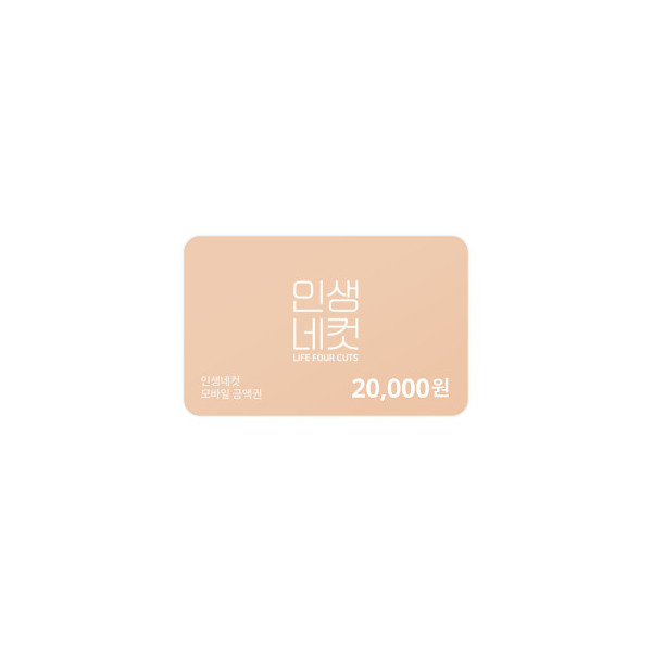 인생네컷 20,000원 금액권