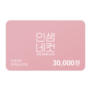 인생네컷 30,000원 금액권
