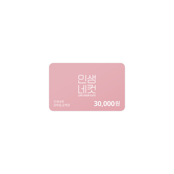 인생네컷 30,000원 금액권