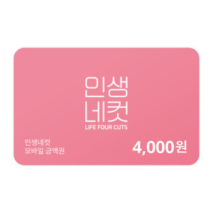 인생네컷 4,000원 금액권