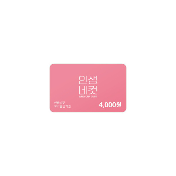 인생네컷 4,000원 금액권