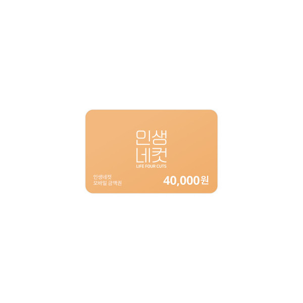 인생네컷 40,000원 금액권
