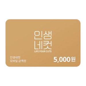 인생네컷 5,000원 금액권