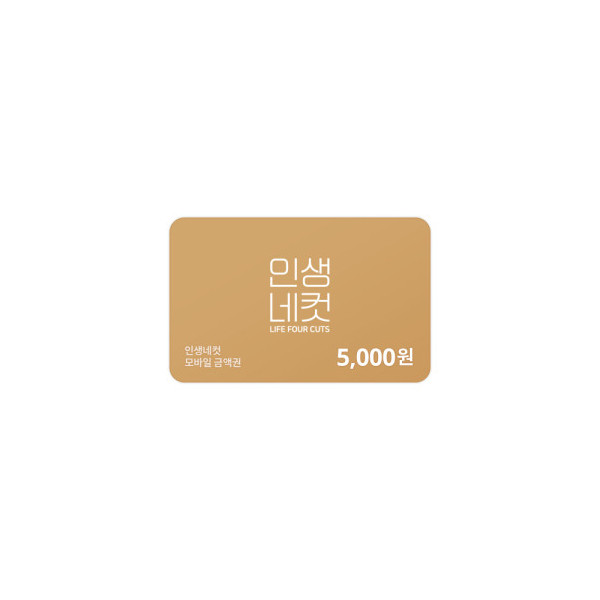 인생네컷 5,000원 금액권