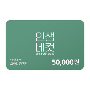 인생네컷 50,000원 금액권