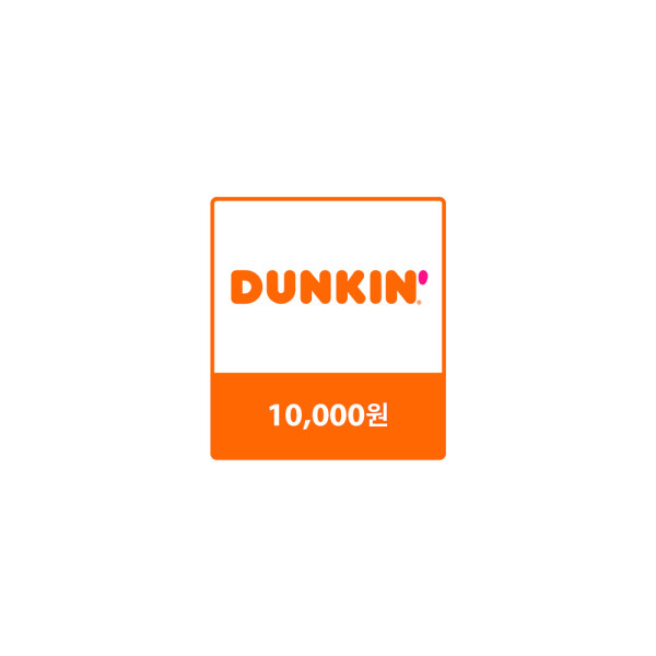 던킨 교환권 10,000원
