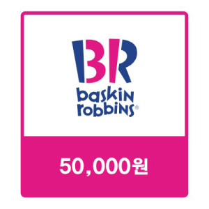 배스킨라빈스 교환권 50,000원