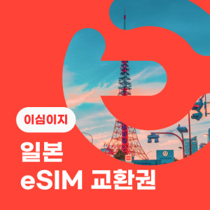 eSIM교환권+무료통화-(au 로컬망)일본 7일 무제한