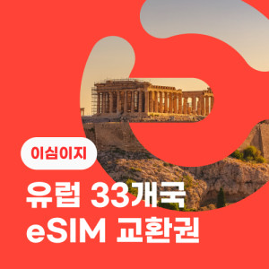 eSIM교환권+무료통화-유럽 33개국 10일 무제한