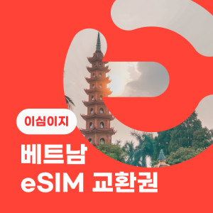 eSIM교환권+무료통화-(VinaPhone 로컬망)베트남 5일 무제한