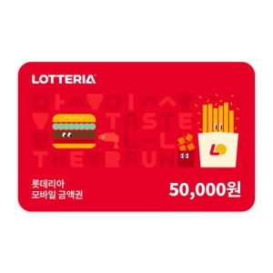 롯데리아 모바일금액권 5만원권(잔액관리형)