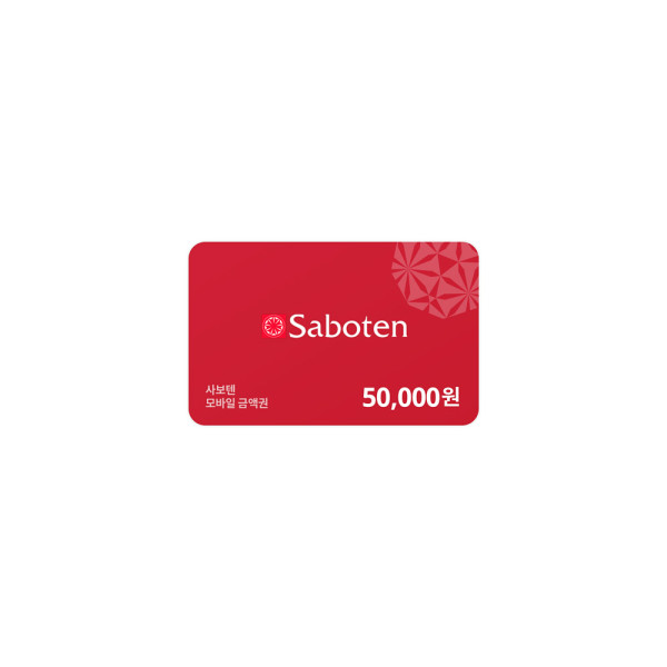 사보텐 모바일금액권 50,000원