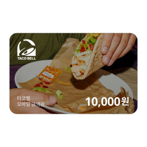 타코벨 모바일금액권 10,000원