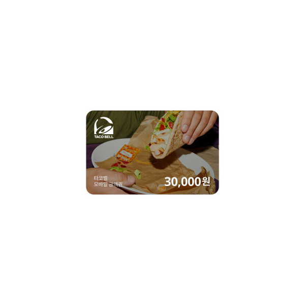 타코벨 모바일금액권 30,000원