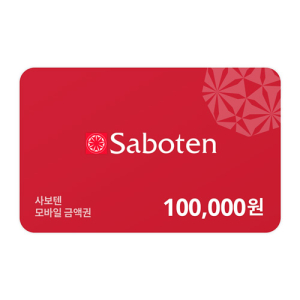 사보텐 모바일금액권 100,000원