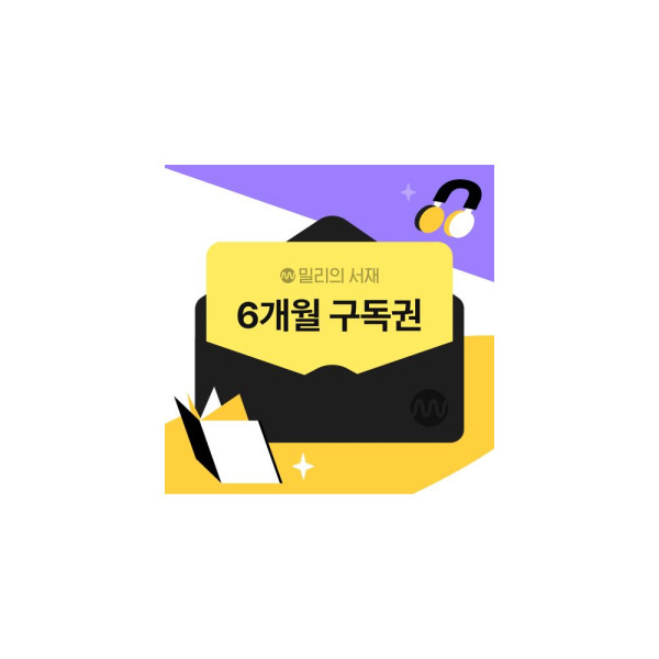 전자책 6개월 구독권