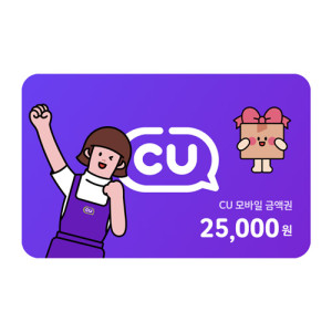CU 25,000원권