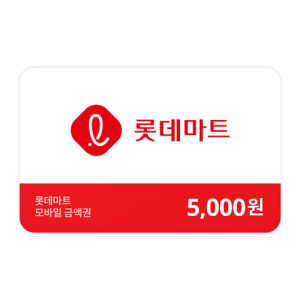 롯데마트금액권 5,000원