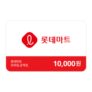 롯데마트금액권 10,000원