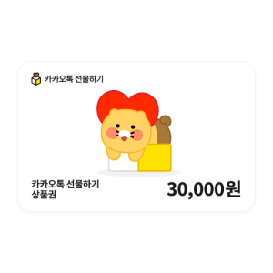 카카오톡 선물하기 상품권 30,000원